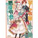 芋くさ令嬢ですが悪役令息を助けたら気に入られました〈6〉(OVERLAP NOVELS f) [単行本]