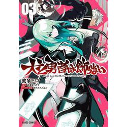 犬と勇者は飾らない 3(ガルドコミックス－犬と勇者は飾らない) [コミック]