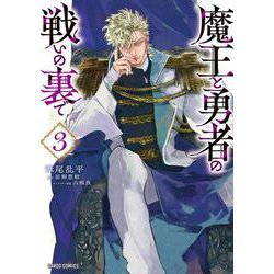 魔王と勇者の戦いの裏で 3(ガルドコミックス－魔王と勇者の戦いの裏で) [コミック]