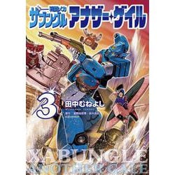 戦闘メカ ザブングル アナザー・ゲイル<３>(ビッグ コミックス) [コミック]