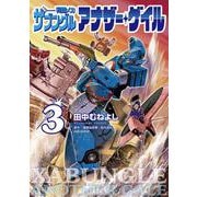 戦闘メカ ザブングル アナザー・ゲイル<３>(ビッグ コミックス) [コミック]