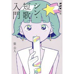 シン・短歌入門(NHK短歌) [単行本]