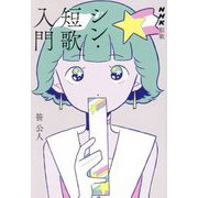 シン・短歌入門(NHK短歌) [単行本]