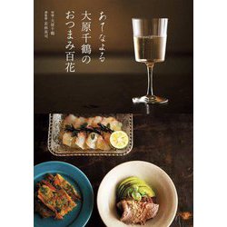 あてなよる大原千鶴のおつまみ百花 [単行本]