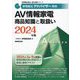 家電製品アドバイザー資格AV情報家電商品知識と取扱い〈2024年版〉(家電製品協会認定資格シリーズ) [全集叢書]