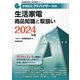 家電製品アドバイザー資格生活家電商品知識と取扱い〈2024年版〉(家電製品協会認定資格シリーズ) [全集叢書]