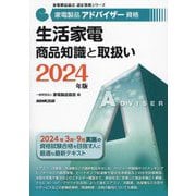 家電製品アドバイザー資格生活家電商品知識と取扱い〈2024年版〉(家電製品協会認定資格シリーズ) [全集叢書]