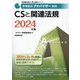 家電製品アドバイザー資格CSと関連法規〈2024年版〉(家電製品協会認定資格シリーズ) [全集叢書]