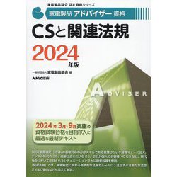 家電製品アドバイザー資格CSと関連法規〈2024年版〉(家電製品協会認定資格シリーズ) [全集叢書]