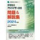 家電製品アドバイザー資格問題&解説集〈2024年版〉(家電製品協会認定資格シリーズ) [全集叢書]