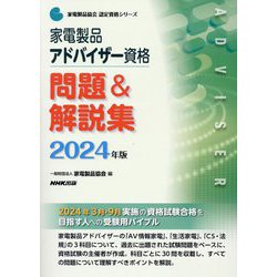 家電製品アドバイザー資格問題u0026解説集 2024年版 [書籍]