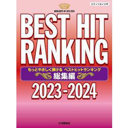 ピアノソロ もっとやさしく弾ける ベストヒットランキング総集編 ～2023-2024～ [単行本]
