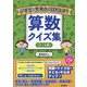 小学生の思考力を引き出す!算数クイズ集5・6年 [単行本]