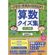 小学生の思考力を引き出す!算数クイズ集5・6年 [単行本]