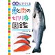 給食にでてくる魚と肉の切り身図鑑 [単行本]