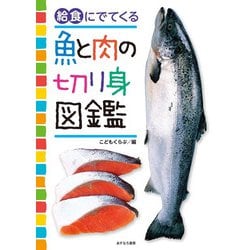 給食にでてくる魚と肉の切り身図鑑 [単行本]