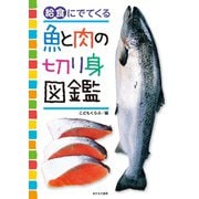 給食にでてくる魚と肉の切り身図鑑 [単行本]