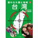 狙われた国と地域〈2〉台湾 [全集叢書]