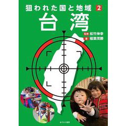 狙われた国と地域〈2〉台湾 [全集叢書]