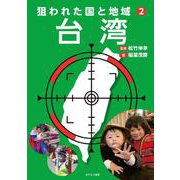 狙われた国と地域〈2〉台湾 [全集叢書]