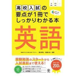 高校入試の要点が1冊でしっかりわかる本　英語 [単行本]