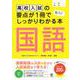 高校入試の要点が１冊でしっかりわかる本　国語 [単行本]