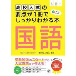 高校入試の要点が１冊でしっかりわかる本　国語 [単行本]