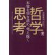 本質を突き詰め、考え抜く 哲学思考 [単行本]
