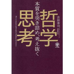 本質を突き詰め、考え抜く 哲学思考 [単行本]