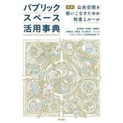パブリックスペース活用事典－図解　公共空間を使いこなすための制度とルール [単行本]