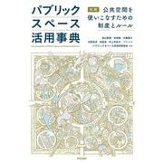 パブリックスペース活用事典－図解　公共空間を使いこなすための制度とルール [単行本]