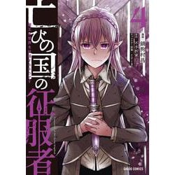 亡びの国の征服者 4　～魔王は世界を征服するようです～(ガルドコミックス－亡びの国の征服者) [コミック]