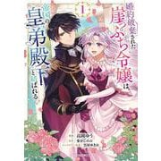 婚約破棄された崖っぷち令嬢は、帝国の皇弟殿下と結ばれる 1(ガルドコミックス－婚約破棄された崖っぷち令嬢は、帝国の皇弟殿下と結ばれる) [コミック]