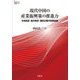 現代中国の産業振興策の推進力―中央政府・地方政府・国有企業の政策協調(阪南大学叢書) [単行本]