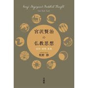 宮沢賢治の仏教思想―信仰・理想・家族 [単行本]
