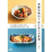 季節を味わうはじめての和食―日々の暮らしが豊かになる日本料理の基本を学ぶ一冊 [単行本]