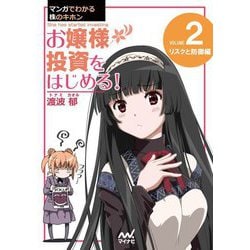 マンガでわかる株のキホン〈2〉お嬢様投資をはじめる!―リスクと防御編 [単行本]