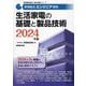 家電製品エンジニア資格生活家電の基礎と製品技術〈2024年版〉(家電製品協会認定資格シリーズ) [全集叢書]