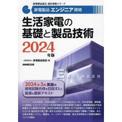 家電製品エンジニア資格生活家電の基礎と製品技術〈2024年版〉(家電製品協会認定資格シリーズ) [全集叢書]