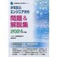 家電製品エンジニア資格問題&解説集〈2024年版〉(家電製品協会認定資格シリーズ) [全集叢書]