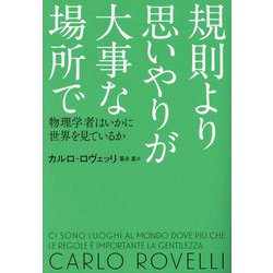 規則より思いやりが大事な場所で―物理学者はいかに世界を見ているか [単行本]