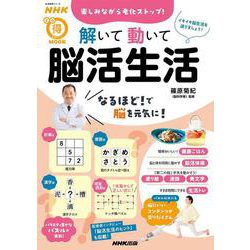 ＮＨＫまる得マガジンＭＯＯＫ　楽しみながら老化ストップ！　解いて動いて　脳活生活(生活実用シリーズ) [ムックその他]