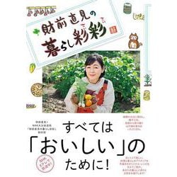 財前直見の暮らし彩彩(生活実用シリーズ) [ムックその他]