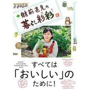 財前直見の暮らし彩彩(生活実用シリーズ) [ムックその他]