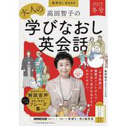 音声ＤＬ　ＢＯＯＫ　　高田智子の　大人の学びなおし英会話　２０２４年　冬号(語学シリーズ) [ムックその他]