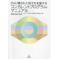 DVに曝された母子を支援するコンカレントプログラム・マニュアル [単行本]