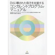 DVに曝された母子を支援するコンカレントプログラム・マニュアル [単行本]
