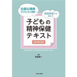 子どもの精神保健テキスト　改訂第3版 [単行本]