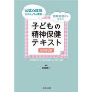 子どもの精神保健テキスト　改訂第3版 [単行本]