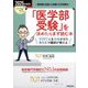 「医学部受験」を決めたらまず読む本〈2025年度用〉―メディカルラボの合格メソッド [単行本]